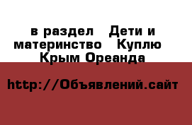  в раздел : Дети и материнство » Куплю . Крым,Ореанда